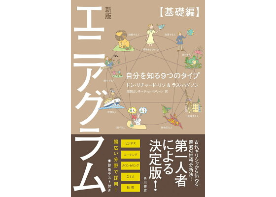 楽天ブックス 新版 エニアグラム 基礎編 自分を知る9つのタイプ ドン リチャード リソ 本